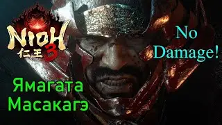 Nioh 3 ( Demo ). Ямагата Масакагэ ( No Damage )