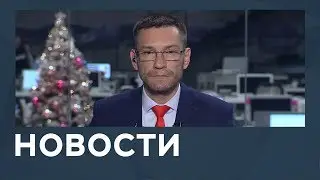 Новости от 29.12.2018 с Дмитрием Новиковым