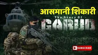 आसमानी शिकारी: गरुड़ कमांडो की अनसुनी शौर्य गाथा | Story of IAF Garud Special Forces