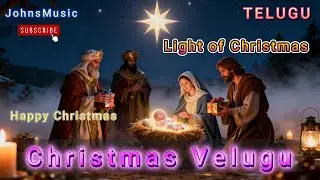 క్రిస్మస్ వెలుగు – Christmas Velugu – Light of Christmas | Telugu Christian Devotional Song