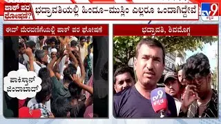 Pro Pakistan Slogans Raised During Eid Milad Procession In Shimoga: ಯಾರು ಪಾಕಿಸ್ತಾನ ಪರ ಘೋಷಣೆ ಕೂಗಿಲ್ಲ