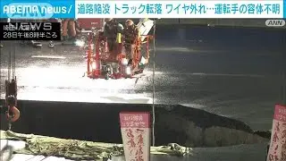 道路陥没 トラック転落　ワイヤ切れ…　運転手の救助難航 容体不明　埼玉・八潮市(2025年1月28日)
