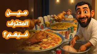 والله والنعم من الاثنين 💛😂