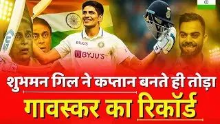 &ldquo;Shubman Gill Breaks Sunil Gavaskar&rsquo;s Record! | Captain Gill&rsquo;s First Test Heroics 🇮🇳🏏&rdquo;