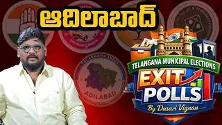 Adilabad Exit Poll Results | Telangana Municipal Elections | Dasari Vignan | SocialpostTV