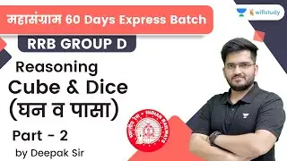 Cube and Dice | P -2 | Reasoning | RRB Group d/RRB NTPC CBT-2 | wifistudy | Deepak Tirthyani