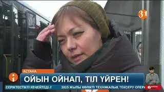 Қазақ тілін үйрететін ойынға бюджеттің 242 миллион теңгесі жұмсалған