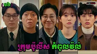 ក្រុមប៉ូលីសកំពូលវ៉ល់ ភាគ16 | សម្រាយរឿង | Ra Sreytouch | TV Review