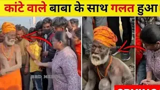 Kante Wale Baba Viral Video || Kate Wale Baba and Girl #viral