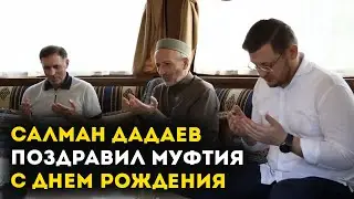 Салман Дадаев поздравил Муфтия Дагестана с днем рождения