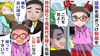 【再放送】自分語りをするだけで残業代をもらう金食い虫発生！→常習犯で成長しないから証拠を全部つきつけてやったらｗ【LINEスカッと】