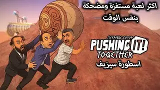 بث مباشر احداث لعبة Pushing it! Together - Sisyphus Co-op مع الشباب ضحك وتحدي مو معقول Son of mars