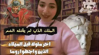 الملك الذي لم يقتله السم | اخر ملوك الشرق الذين تحدوا روما 