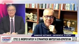 Μανώλης Κοττάκης για την συνάντηση Μητσοτάκη - Ερντογάν στις 11 Φεβρουαρίου