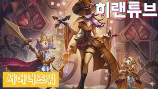 [서머너즈워/실레나] 이것이 바로! 서머너즈워! 아몰랑해줘!!?