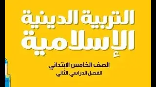 ( موسى عليه السلام ومواجهته فرعون ) الدرس ( ٧ ) مادة التربية الدينية للصف الخامس الإبتدائي 🥀
