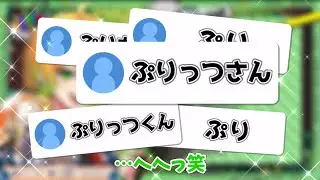 ぷりっつさんの脳内は「夢と〇〇」？！【ぷりっつ／切り抜き】