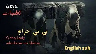 O THE LADY WHO HAVE NO SHRINE | ENGLISH SUB -  بي بي حرام | حامد زماني و عبد الرضا هلالي