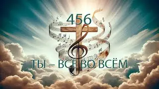456 (G) ТЫ &ndash; ВСЁ ВО ВСЁМ || 06.12.2024