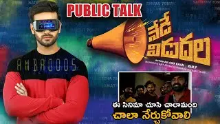 Nede Vidula Public Talk | Nede Vidudala Movie Review | Nede Vidudala | Andhra Life TV