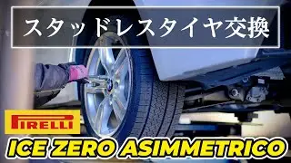 【スタッドレスタイヤ交換】ピレリ「アイスゼロ アシンメトリコ」をBMW 4シリーズグランクーペに装着しました！