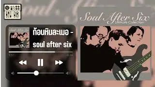 ก้อนหินละเมอ - Soul after six [Backing track]คนDATA