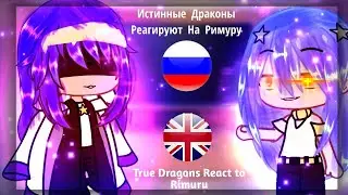 True Dragons React to Rimuru Tempest||RUS 🇷🇺,ENG 🇺🇸🏴󠁧󠁢󠁥󠁮󠁧󠁿|| Gacha Life Part 2/?