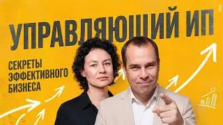 Управляющий ИП: все риски для бизнеса
