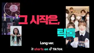 그 시작은, 틱톡 - it starts on TikTok | Long ver.