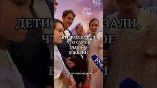 На премьере фильма «Смотри на меня» поговорили с детьми о самом главном #смотринаменя