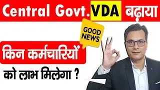 Central Govt Employees hike VDA इसका लाभ किन कर्मचारियों को मिलेगा?