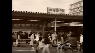 【 神奈川県立希望ヶ丘高校　K47 1995年卒業記念合唱祭ビデオより抜粋】校歌・部活動・1994年記念祭映像