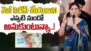 Ritu Varma Speech At Devika and Danny Team Pressmeet | Web Series @sumantvtelugulive