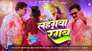 लहंगवा रंगब #Dj Remix | #Pawan_Singh Lahangwa Rangab Dj Song | #Holi Song 2025 | Dj Ds King