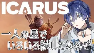 候補地を決めるために世界を見て回ろう【#icarus  #サバイブイカルス #8 】/  眠ウタラ