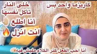 لا تقع في فخ الاستفزازات ومن يملك أعصابه يملك الموقف  أنا سيده الموقف كاريزما اليوتيوب دودو شو ☝️ 