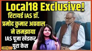 IAS Officer Puja Khedkar: UPSC में फर्जीवाड़ा&hellip; Pooja Khedkar  का पूरा &lsquo;जालसाजी ड्रामा&rsquo;! #local18