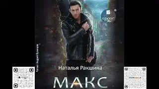 Max. Natalia Rakshina. Audiobook