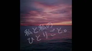 誰にも見てもらえず孤独だった私の、思い込みが外れてきた話 #159