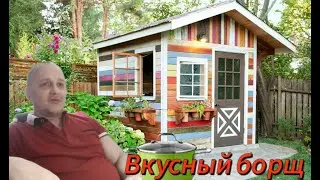 История из детства Вкусный борщ)