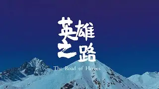 驾车穿越天山的英雄之路，带你去看独库公路的路舞天山，雪冠天山以及沿途的风景/The most beautiful self-driving road in China. Part 2.