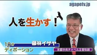 「人を生かす！」藤林イザヤ〈京都中央チャペル主管牧師〉（ルカ6：1～11）ディボーションTV【聖書メッセージ動画:2026.1.12】