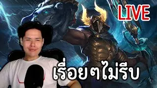 LIVE 🔴 ไต่RANKเวียดนาม แบบไม่ร้อน ใจเย็น และ สุภาพ