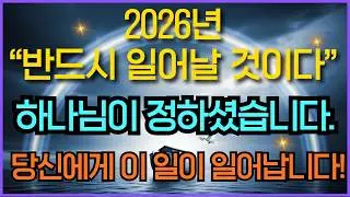 2026년 반드시 이루어집니다 내 인생을 바꾸는 하나님의 약속, 잠들기 전 듣는 성경말씀듣기 #하나님말씀 #성경묵상 #잠자며듣는성경 #성경오디오북