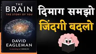 The Brain: The Story of You | तुम्हारी कहानी तुम्हारा दिमाग लिख रहा है | Audiobook Summary in Hindi.