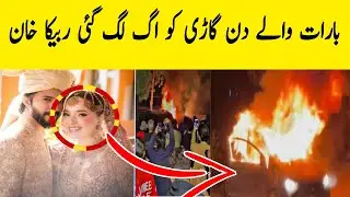 Rabica Khan & Hussain Tareen Wedding Accident | Car Catches Fire During Baraat!