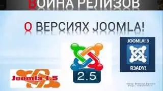 Joomla! 2015   Война релизов