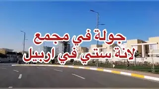 جولة في مجمع لانة ستي في #اربيل