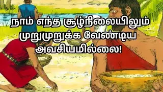 நாம் எந்த சூழ்நிலையிலும் முறுமுறுக்க வேண்டிய அவசியமில்லை! | Bro Ezekiaraj  | CFC Iduvai | 14-05-25