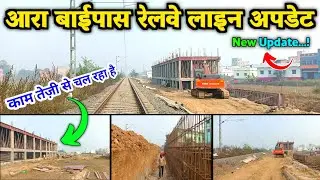 Ara Bypass railway line new update || आरा बाईपास रेलवे लाइन का काम शुरू || Prince All Updates